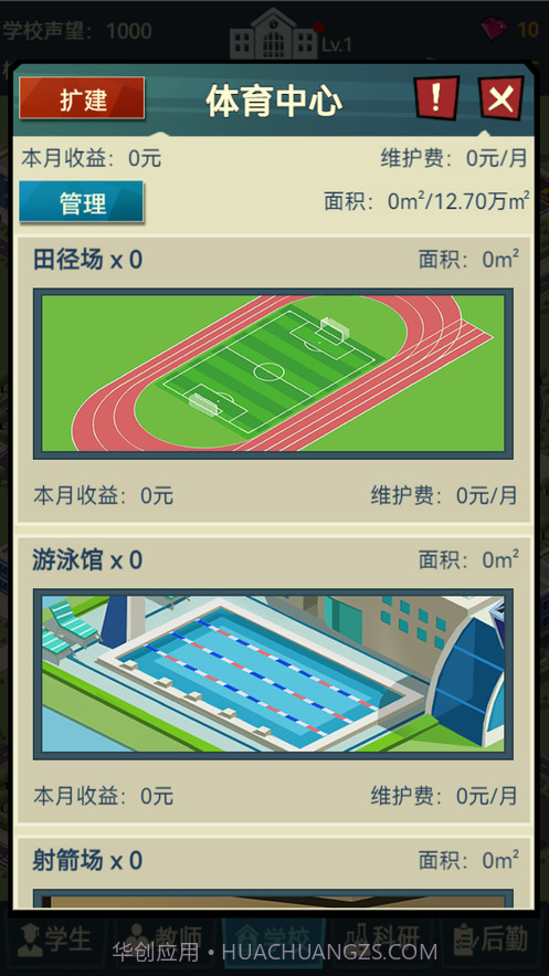 模拟经营我的大学当大学校长截图9 模拟经营我的大学当大学校长截图9