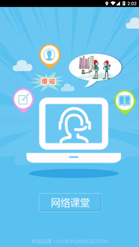 爆破网络课堂截图4 爆破网络课堂截图4