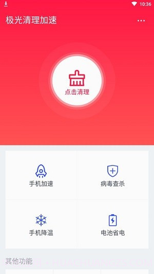 极光清理加速截图1