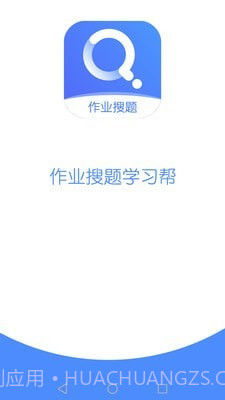作业搜题学习帮截图1 作业搜题学习帮截图1