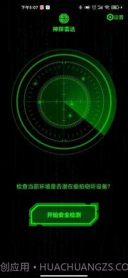 神探雷达截图2 神探雷达截图2