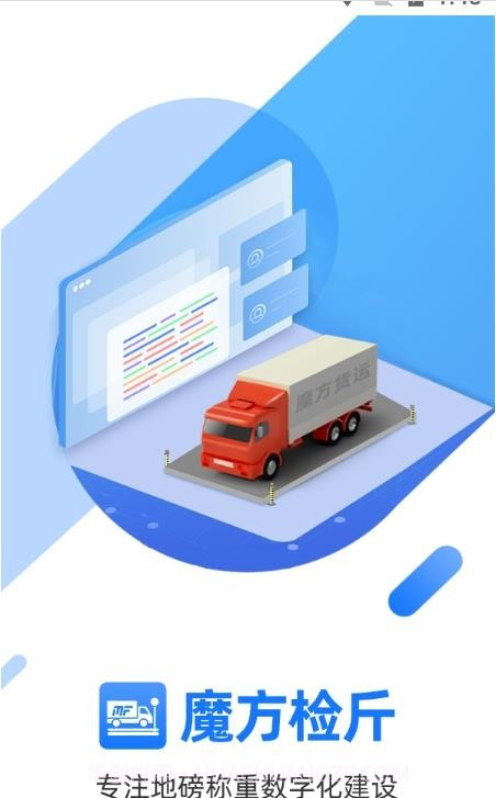 魔方检斤系统截图1