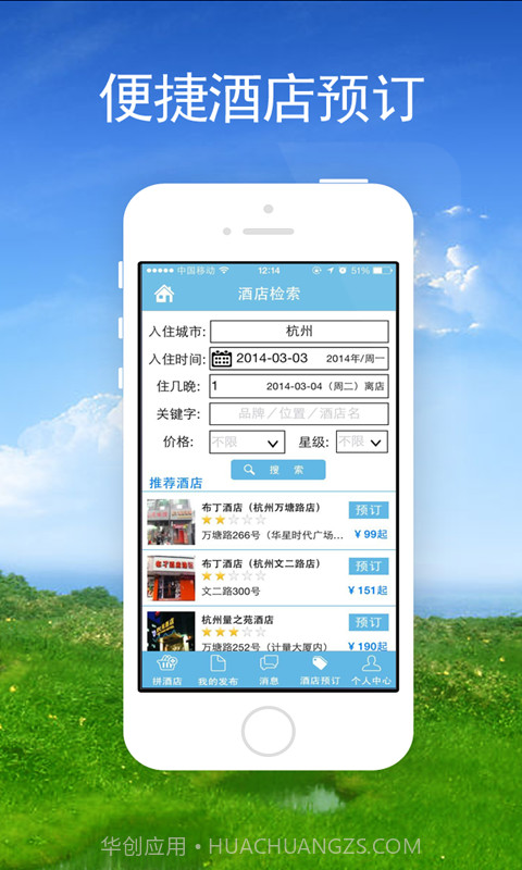 拼酒店截图1 拼酒店截图1