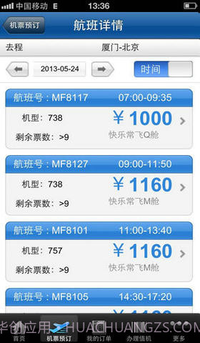 厦航手机客户端截图2