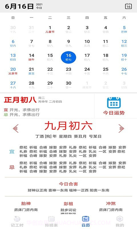 天天倒班助手截图1 天天倒班助手截图1