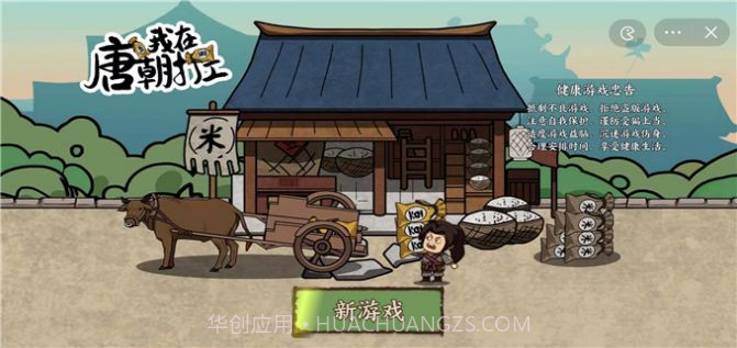 唐朝打工模拟器截图1