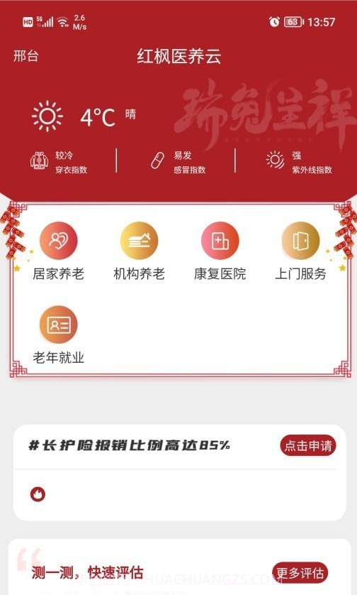 红枫医养云截图2