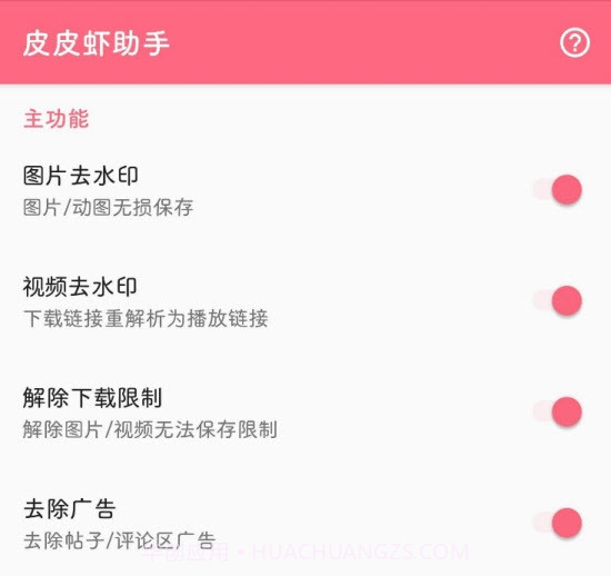 皮皮虾助手app(Xposed模块)截图1 皮皮虾助手app(Xposed模块)截图1