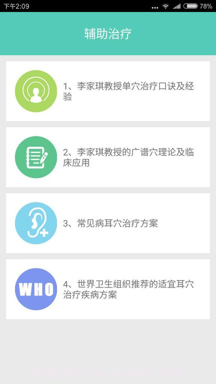 妙郎中耳穴诊治最新版截图3