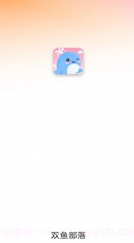 双鱼部落截图2 双鱼部落截图2