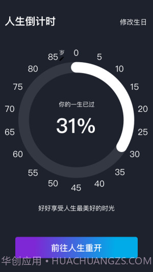 人生重来倒计时规划截图4 人生重来倒计时规划截图4