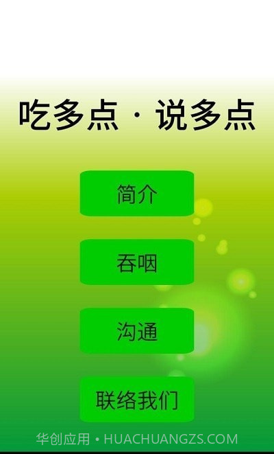 吃多点说多点截图1 吃多点说多点截图1