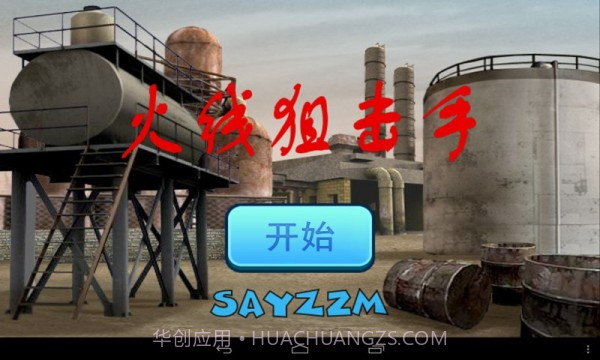 火线狙击手2截图3