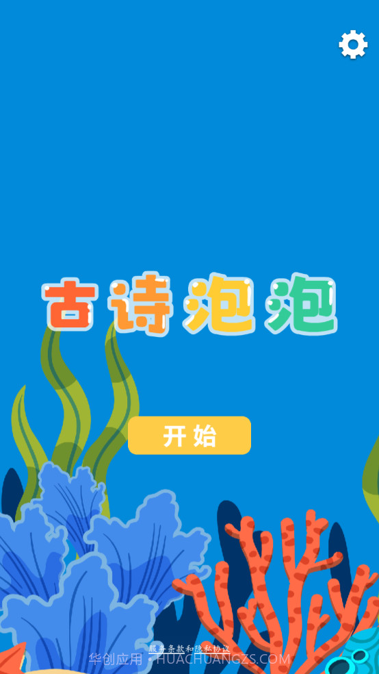 古诗泡泡截图3 古诗泡泡截图3