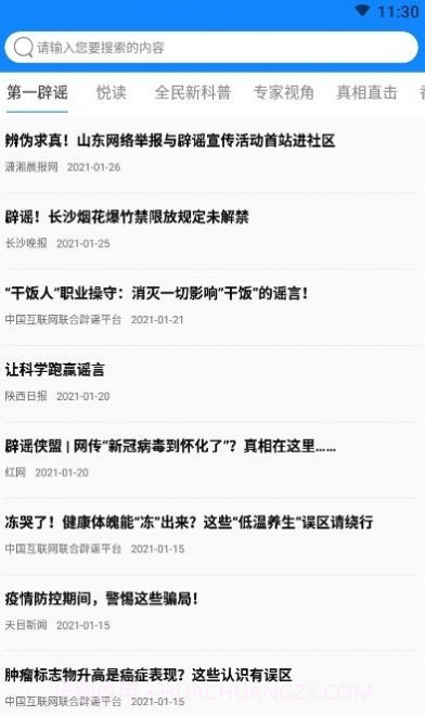 辟谣侠盟v1.2.6截图2 辟谣侠盟v1.2.6截图2