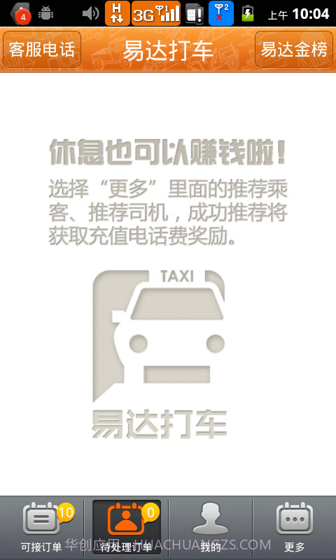 易达打车(司机版)截图2