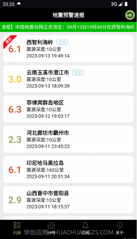 地震预警速报截图2 地震预警速报截图2