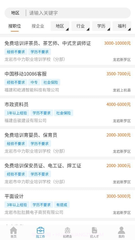 龙岩好工作人才网截图1 龙岩好工作人才网截图1