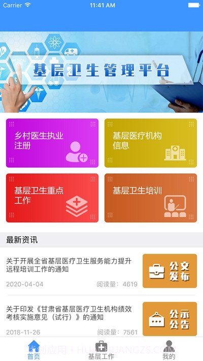甘肃基层卫生app截图2 甘肃基层卫生app截图2