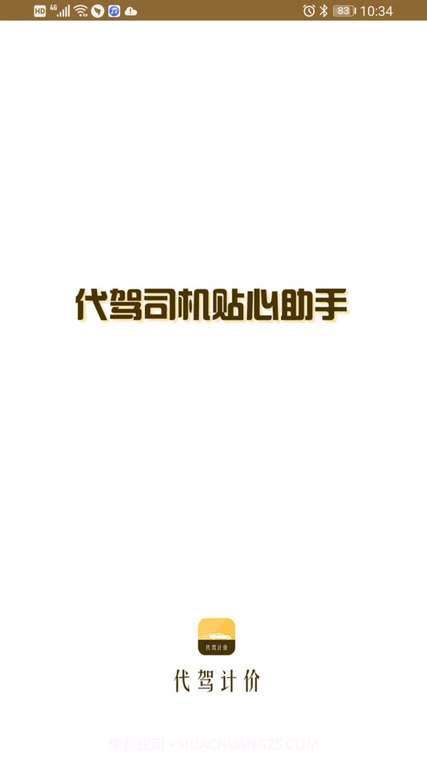 代驾计价联盟截图1 代驾计价联盟截图1