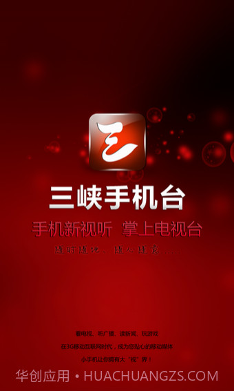 三峡手机台截图3