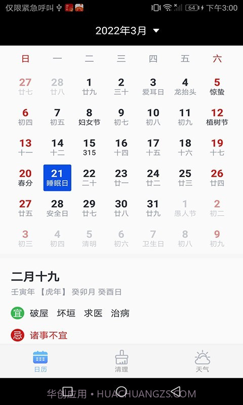 风铃日历截图2 风铃日历截图2
