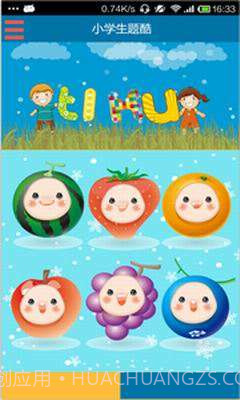 题酷小学必备截图1 题酷小学必备截图1