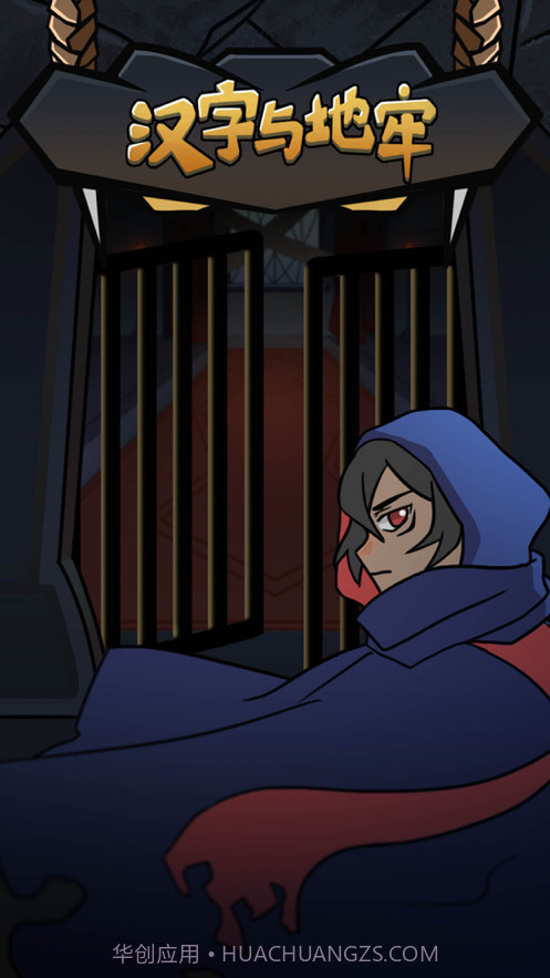 汉字与地牢截图1 汉字与地牢截图1