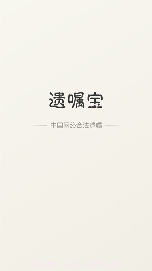 遗嘱宝截图1 遗嘱宝截图1