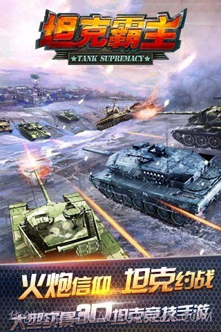 坦克霸主腾讯版截图1 坦克霸主腾讯版截图1