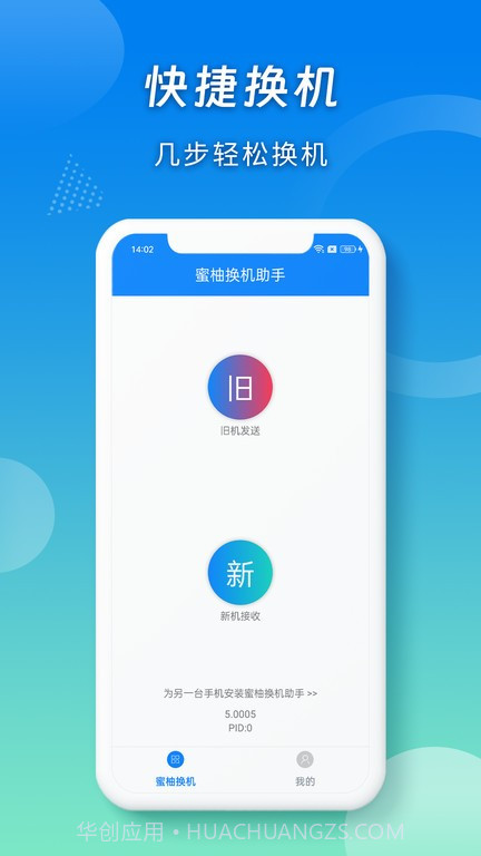 蜜柚换机助手截图1 蜜柚换机助手截图1