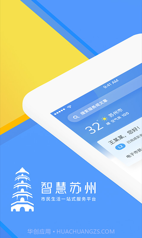 智慧苏州截图1 智慧苏州截图1