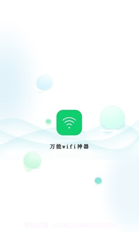万能wifi神器截图1 万能wifi神器截图1