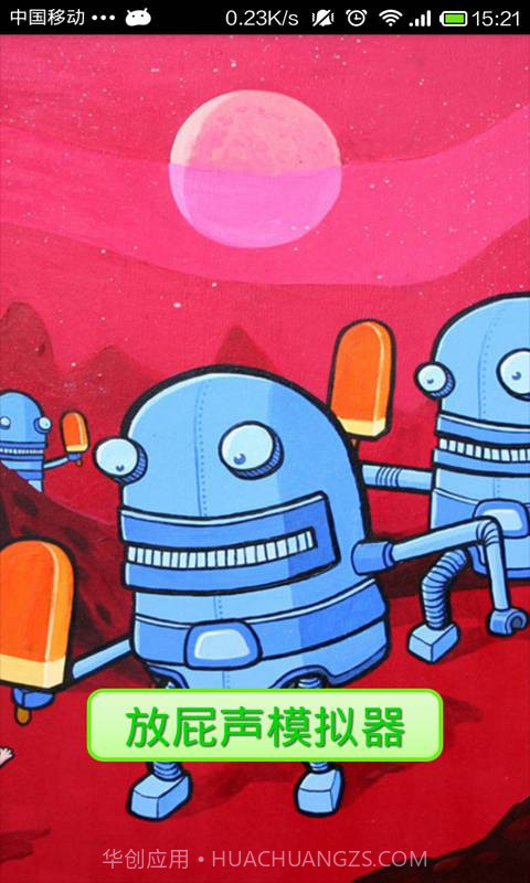 放屁达人截图1 放屁达人截图1