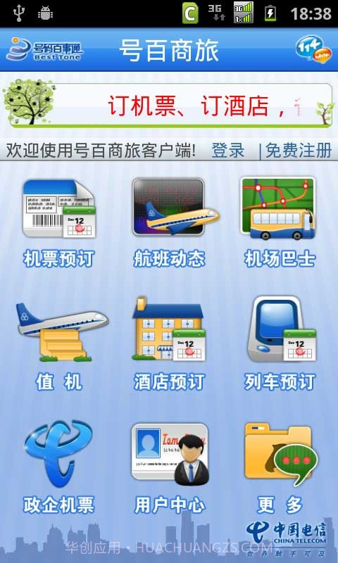 号百商旅截图3