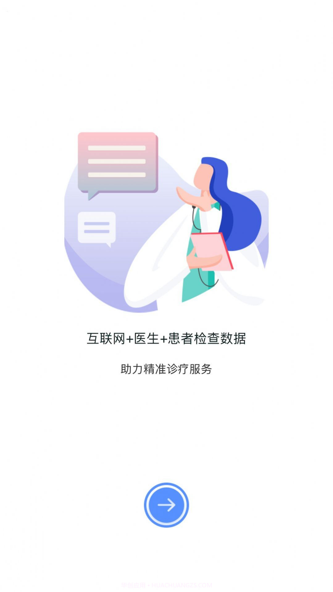 医慧医生医疗服务截图3