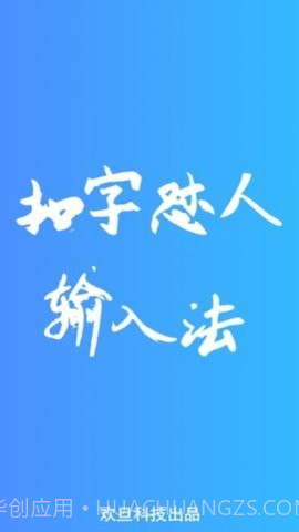 扣字怼人输入法免费版截图2