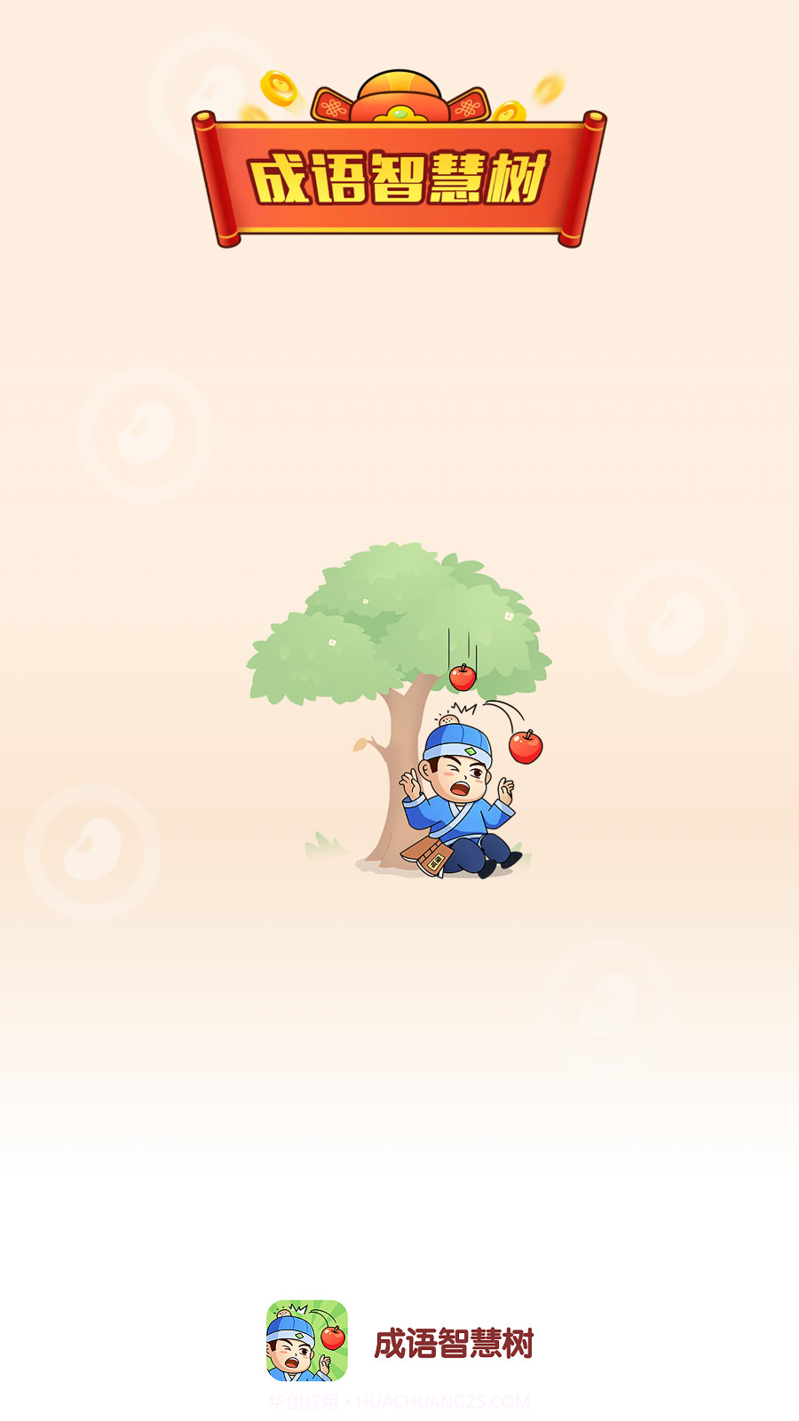 成语智慧树截图4 成语智慧树截图4