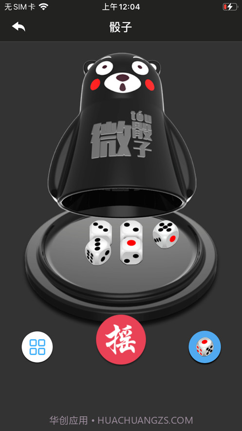 就是玩骰子截图1 就是玩骰子截图1