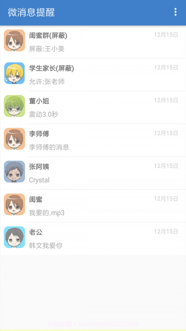 微消息提醒截图4 微消息提醒截图4