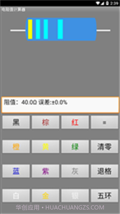 电阻计算器截图1