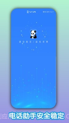 熊猫电话助手截图1