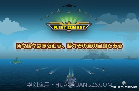舰队大作战 Fleet Combat截图1 舰队大作战 Fleet Combat截图1