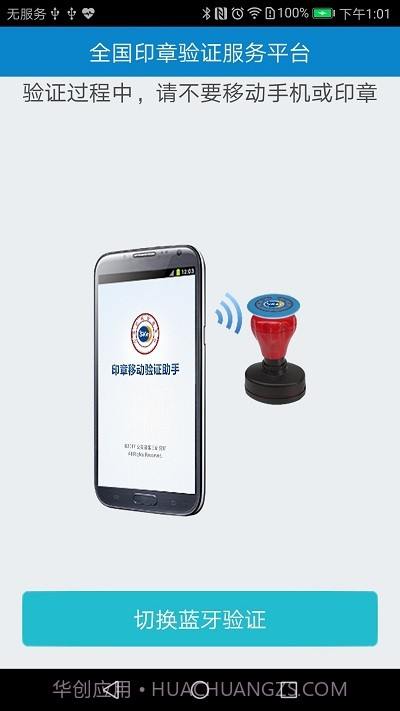 印章移动验证助手(广西分中心版)截图1 印章移动验证助手(广西分中心版)截图1