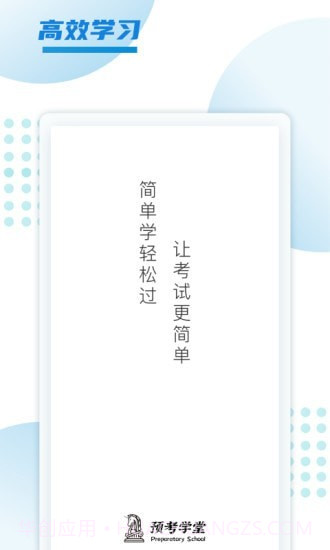 预考学堂截图2 预考学堂截图2