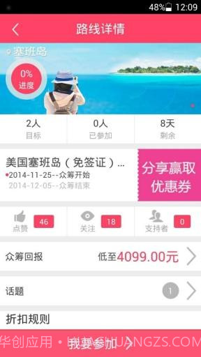 众筹旅行截图4 众筹旅行截图4