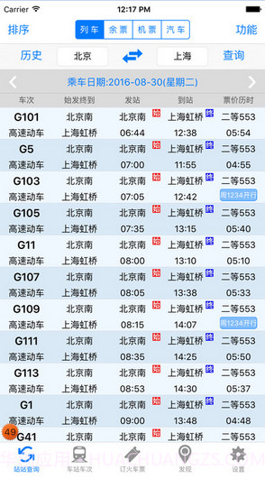 盛名列车时刻表截图1