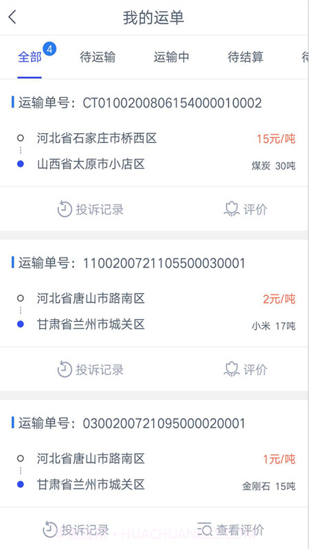冀交智运司机端截图3 冀交智运司机端截图3