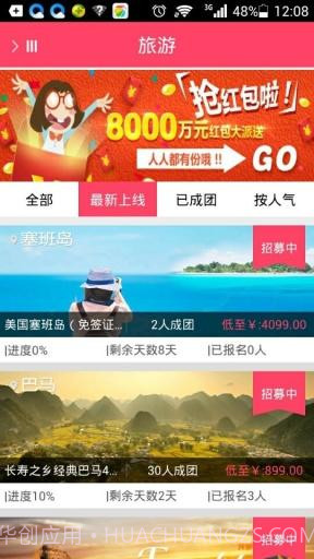 众筹旅行截图2 众筹旅行截图2