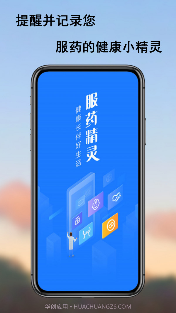 服药精灵截图1